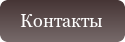 Контакты Оптфурнитура пуговица.бел